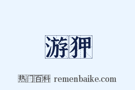 游狎是什么意思的图片